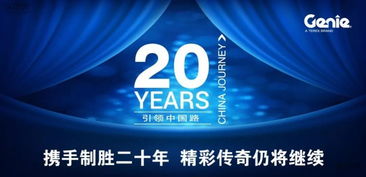 吉尼中國二十年 感恩服務(wù)中國行  書寫租賃新篇章
